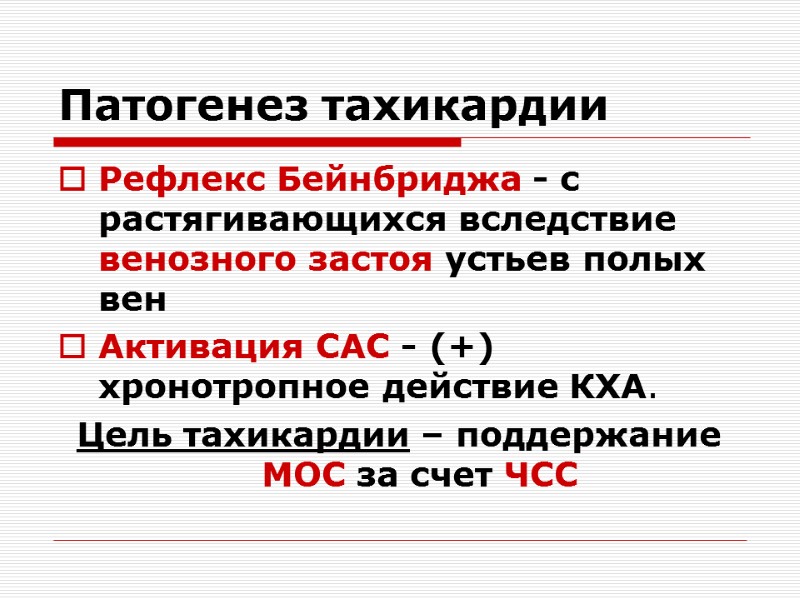 Патогенез тахикардии Рефлекс Бейнбриджа - с растягивающихся вследствие венозного застоя устьев полых вен Активация